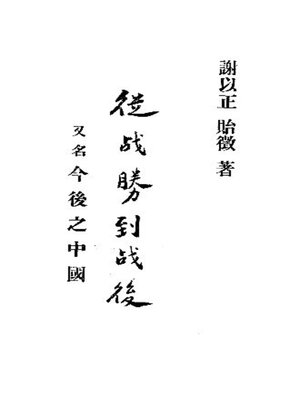 cover image of 从战胜到战后 (又名今后之中国)